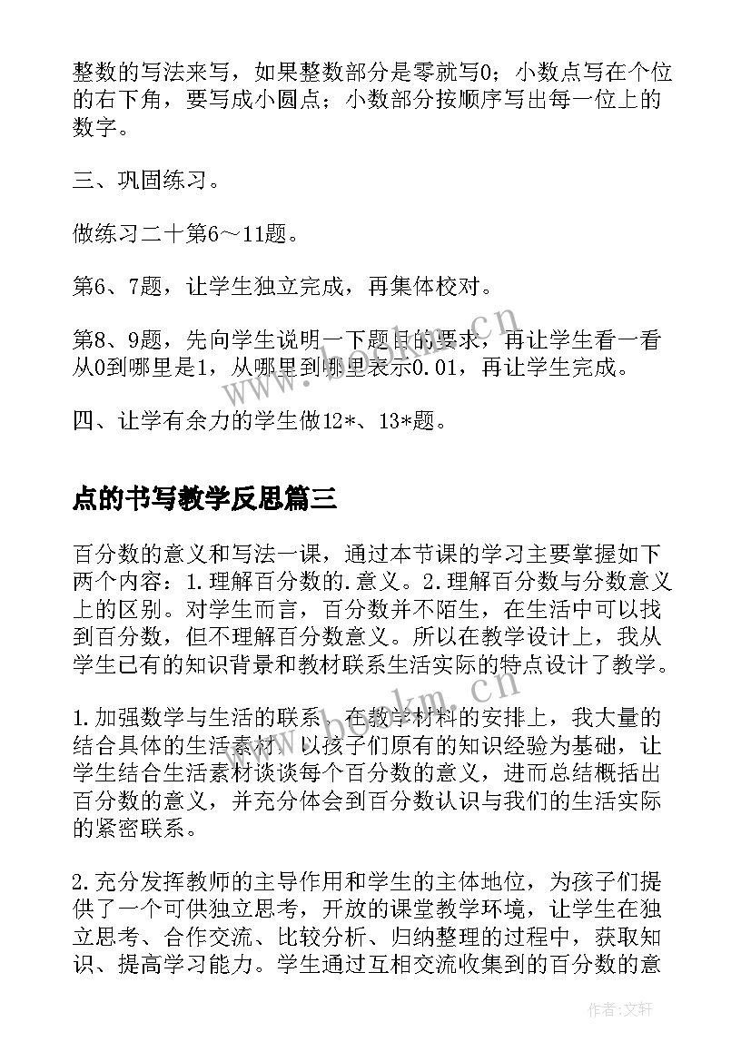 最新点的书写教学反思 小数的读法和写法数学教学反思(汇总5篇)