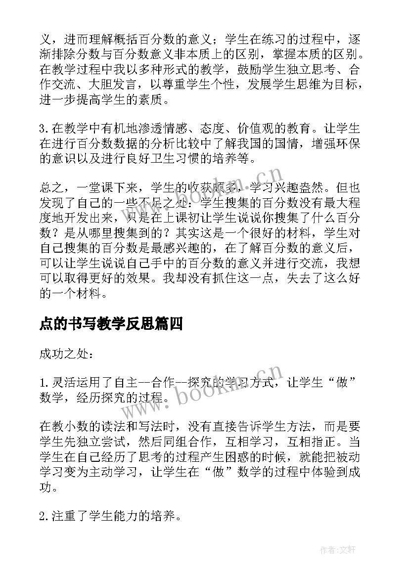 最新点的书写教学反思 小数的读法和写法数学教学反思(汇总5篇)