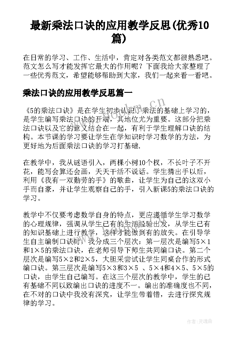 最新乘法口诀的应用教学反思(优秀10篇)