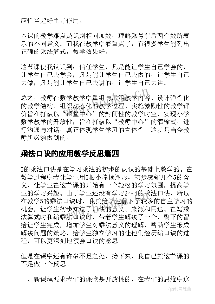 最新乘法口诀的应用教学反思(优秀10篇)