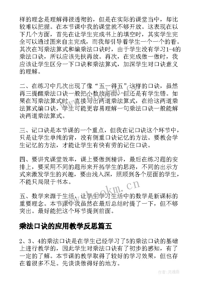 最新乘法口诀的应用教学反思(优秀10篇)