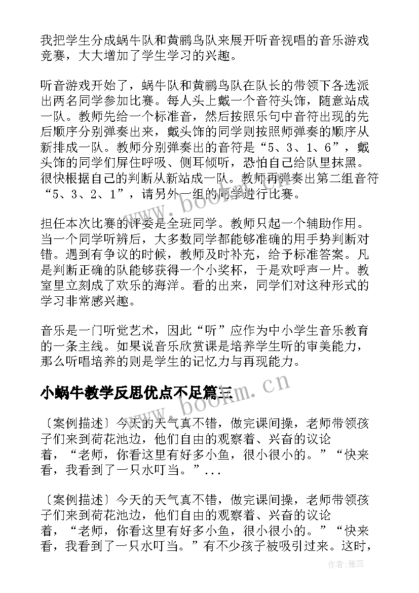 小蜗牛教学反思优点不足(精选5篇)