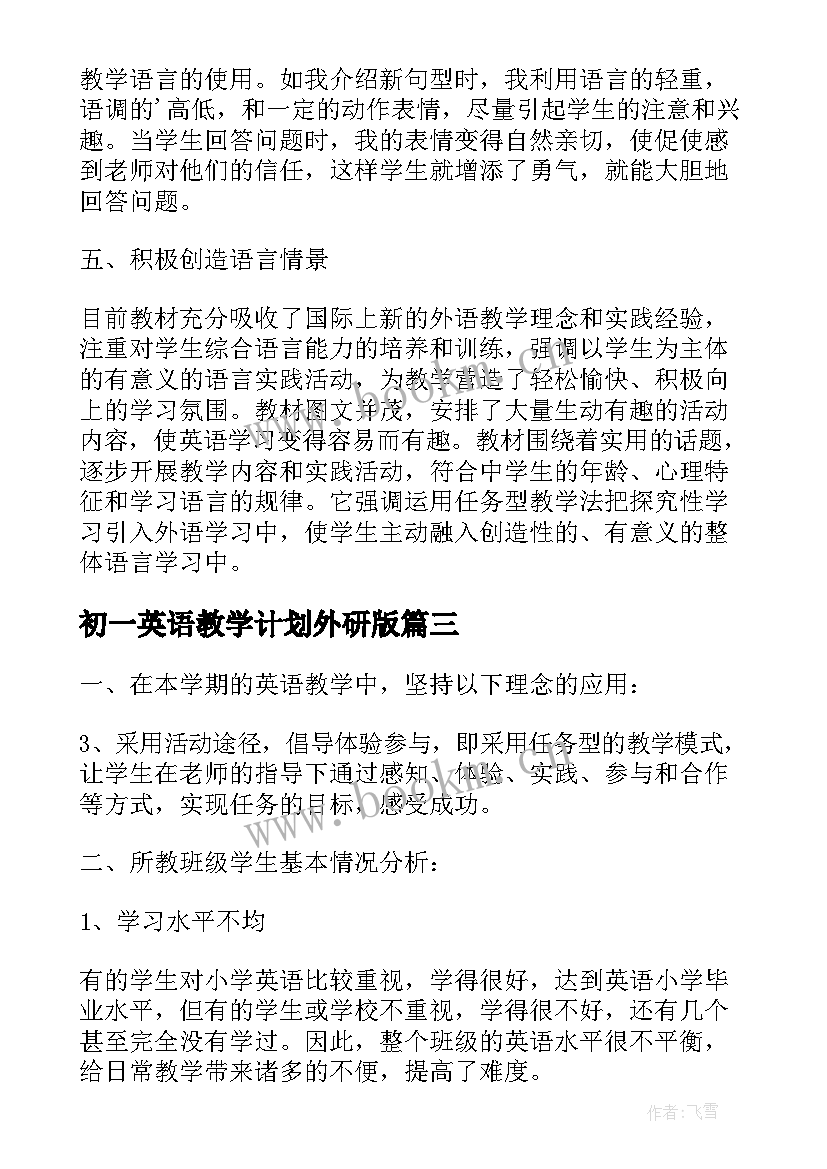 2023年初一英语教学计划外研版(优秀10篇)