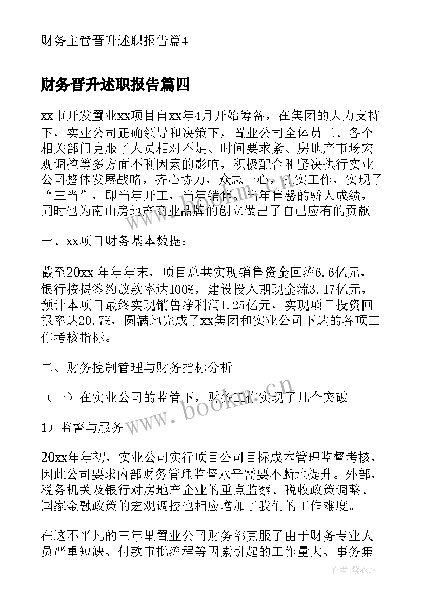 2023年财务晋升述职报告(汇总8篇)