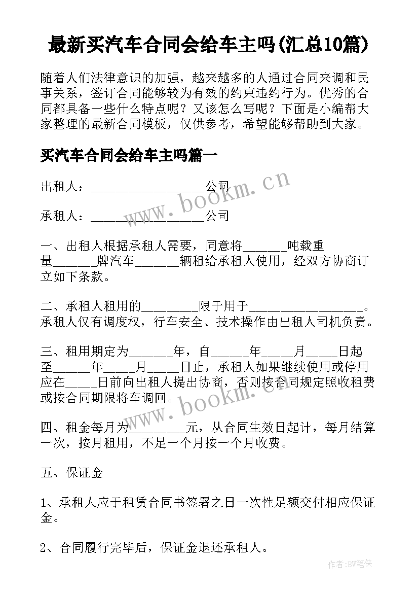 最新买汽车合同会给车主吗(汇总10篇)