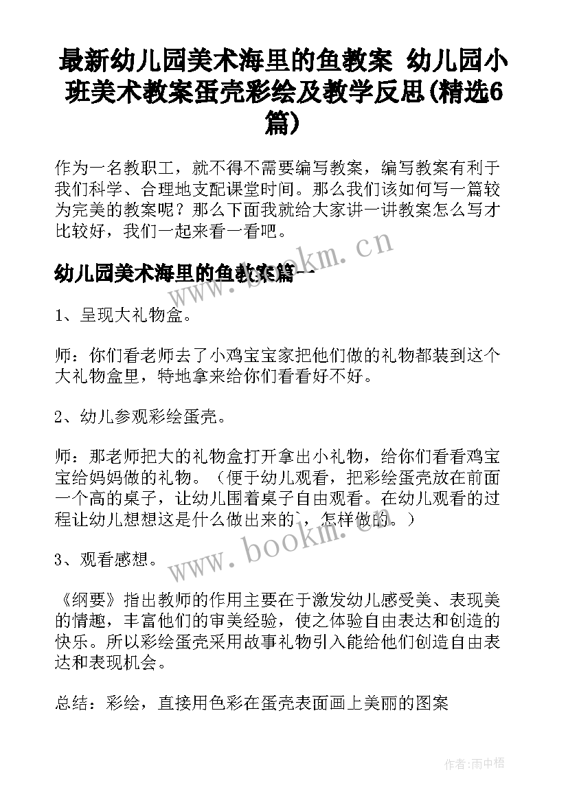 最新幼儿园美术海里的鱼教案 幼儿园小班美术教案蛋壳彩绘及教学反思(精选6篇)