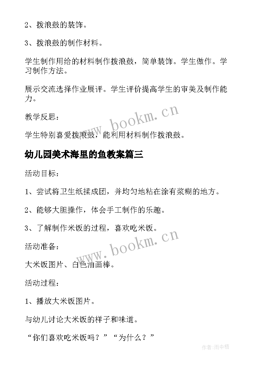 最新幼儿园美术海里的鱼教案 幼儿园小班美术教案蛋壳彩绘及教学反思(精选6篇)