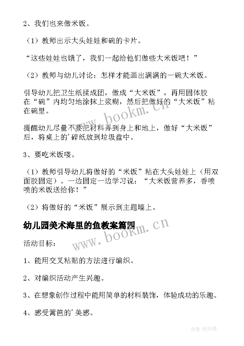 最新幼儿园美术海里的鱼教案 幼儿园小班美术教案蛋壳彩绘及教学反思(精选6篇)