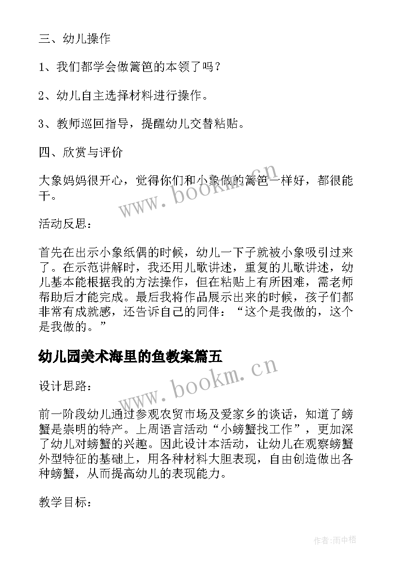 最新幼儿园美术海里的鱼教案 幼儿园小班美术教案蛋壳彩绘及教学反思(精选6篇)