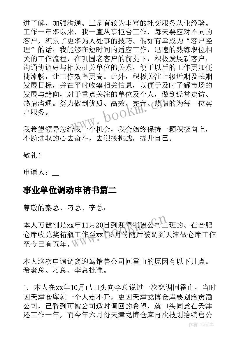 2023年事业单位调动申请书(通用5篇)