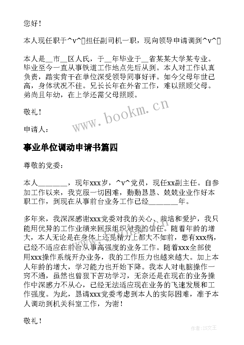 2023年事业单位调动申请书(通用5篇)