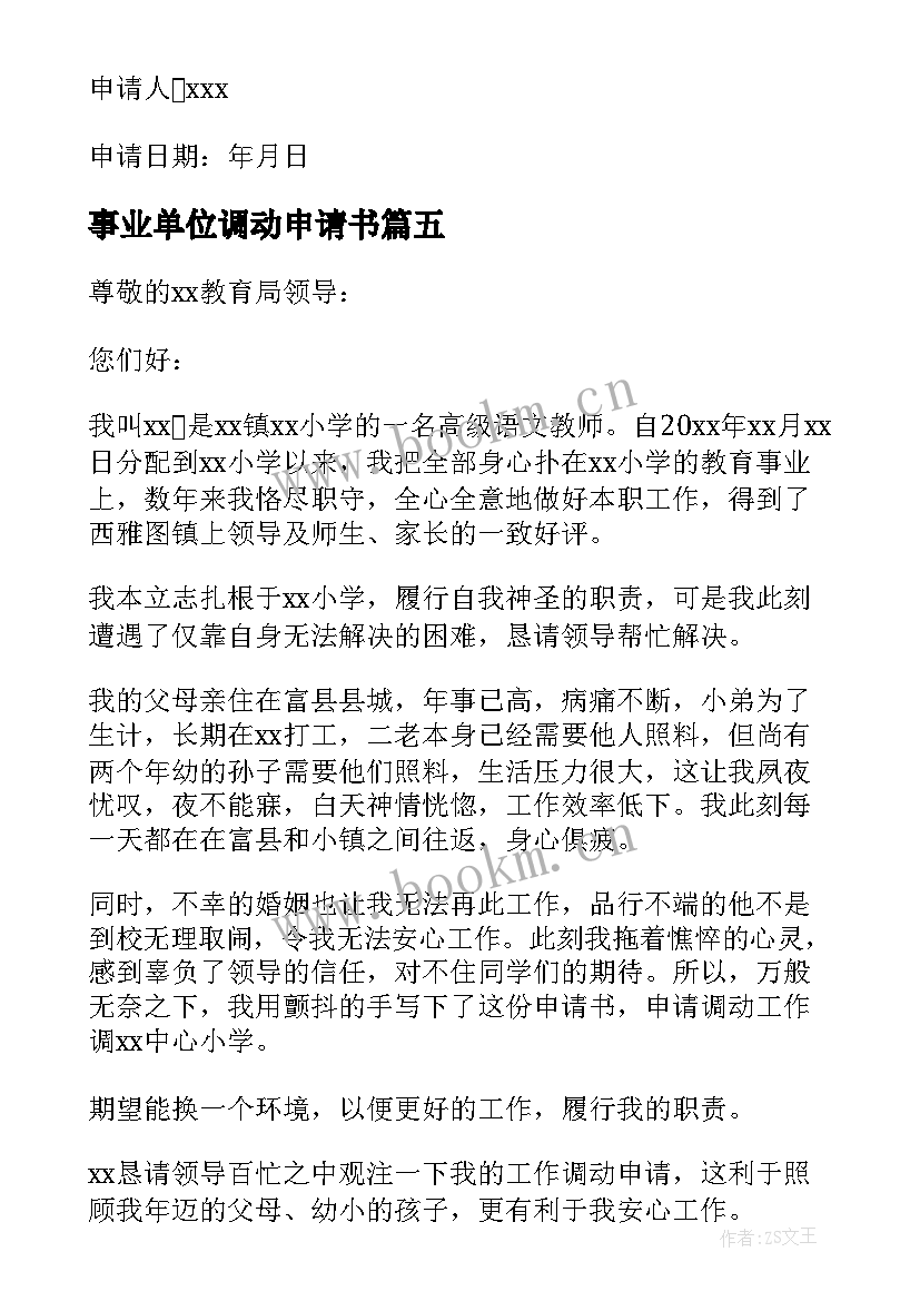 2023年事业单位调动申请书(通用5篇)