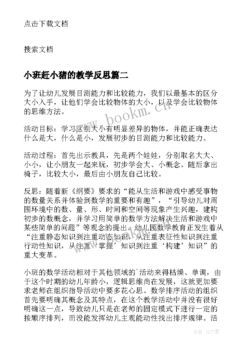 最新小班赶小猪的教学反思(汇总10篇)