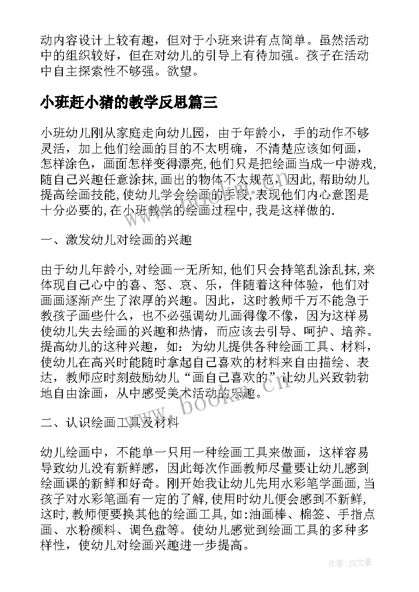 最新小班赶小猪的教学反思(汇总10篇)