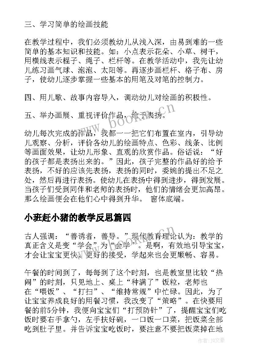 最新小班赶小猪的教学反思(汇总10篇)