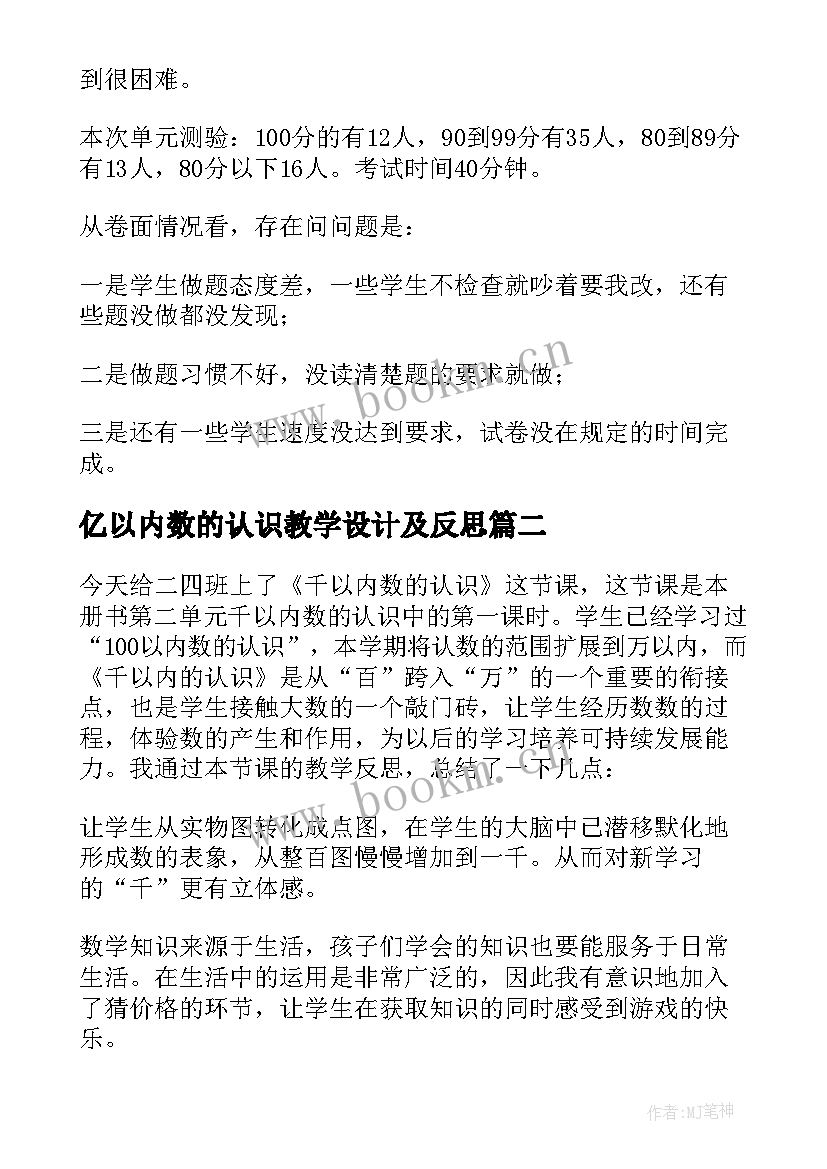 最新亿以内数的认识教学设计及反思 以内数的认识教学反思(优质8篇)