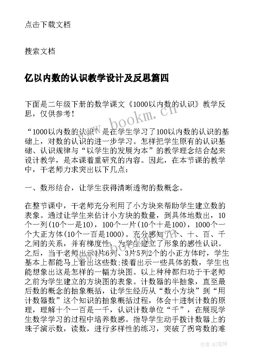 最新亿以内数的认识教学设计及反思 以内数的认识教学反思(优质8篇)