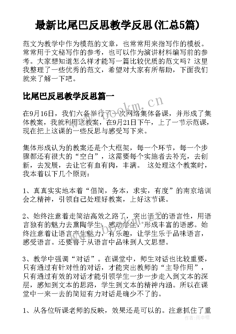 最新比尾巴反思教学反思(汇总5篇)