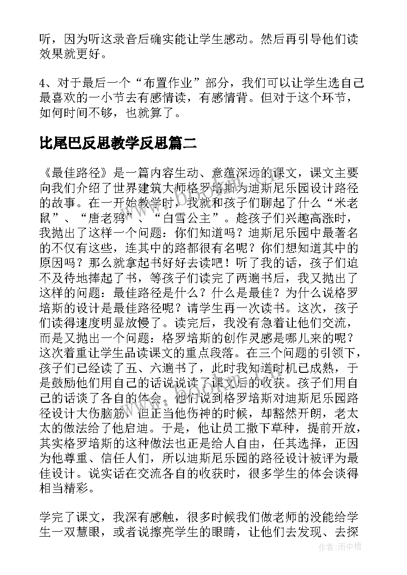 最新比尾巴反思教学反思(汇总5篇)