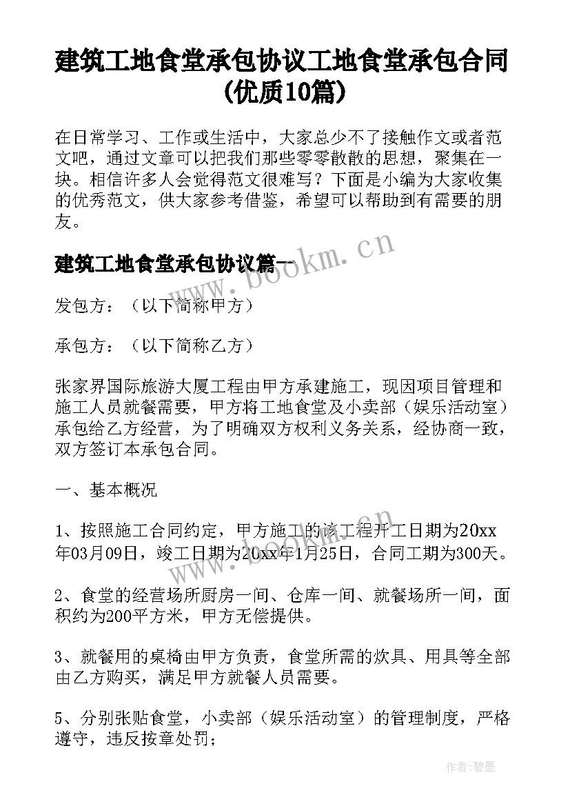 建筑工地食堂承包协议 工地食堂承包合同(优质10篇)