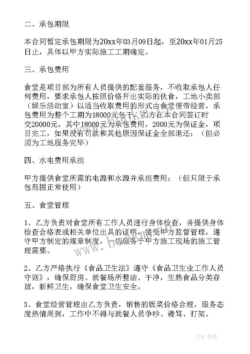 建筑工地食堂承包协议 工地食堂承包合同(优质10篇)