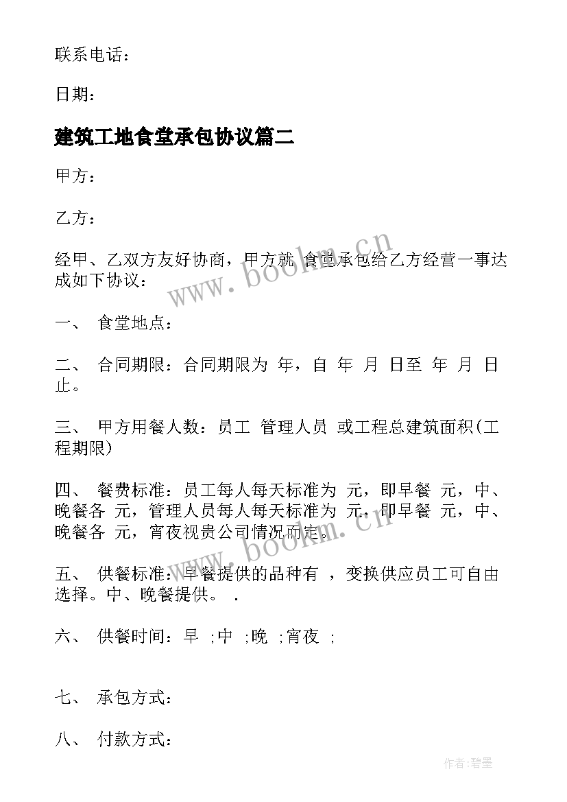 建筑工地食堂承包协议 工地食堂承包合同(优质10篇)