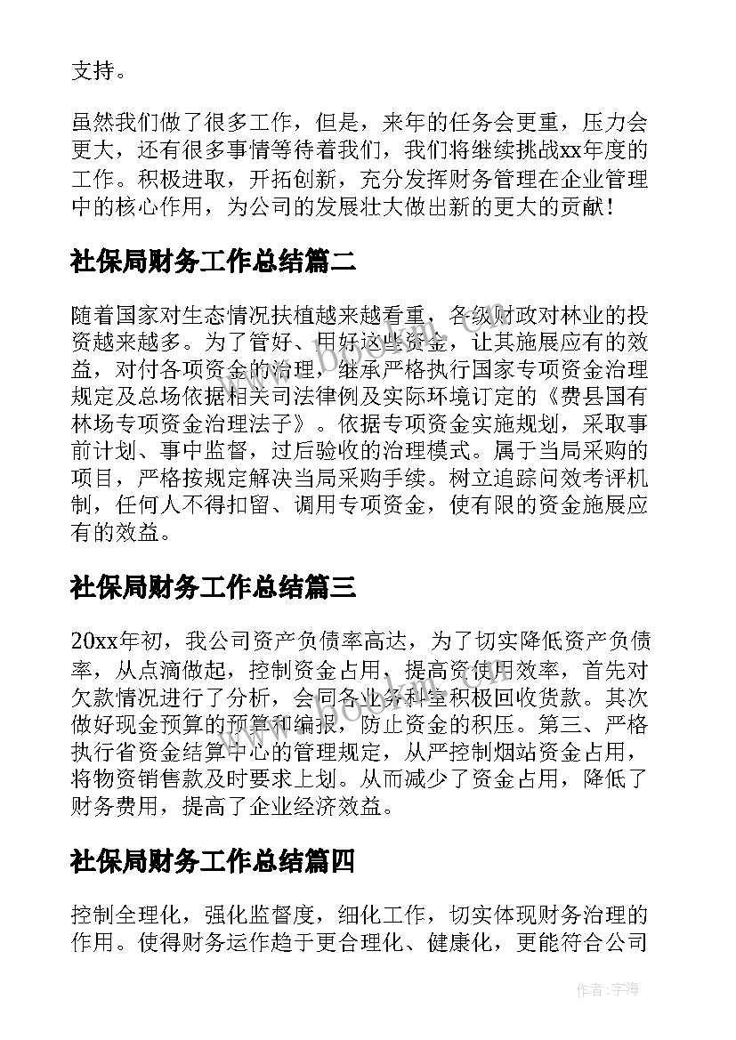 2023年社保局财务工作总结(优秀10篇)