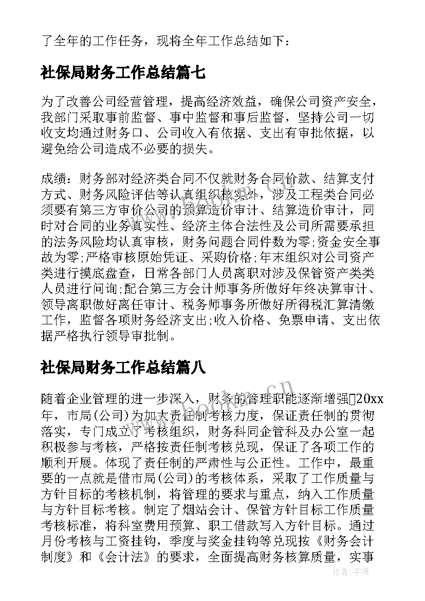 2023年社保局财务工作总结(优秀10篇)