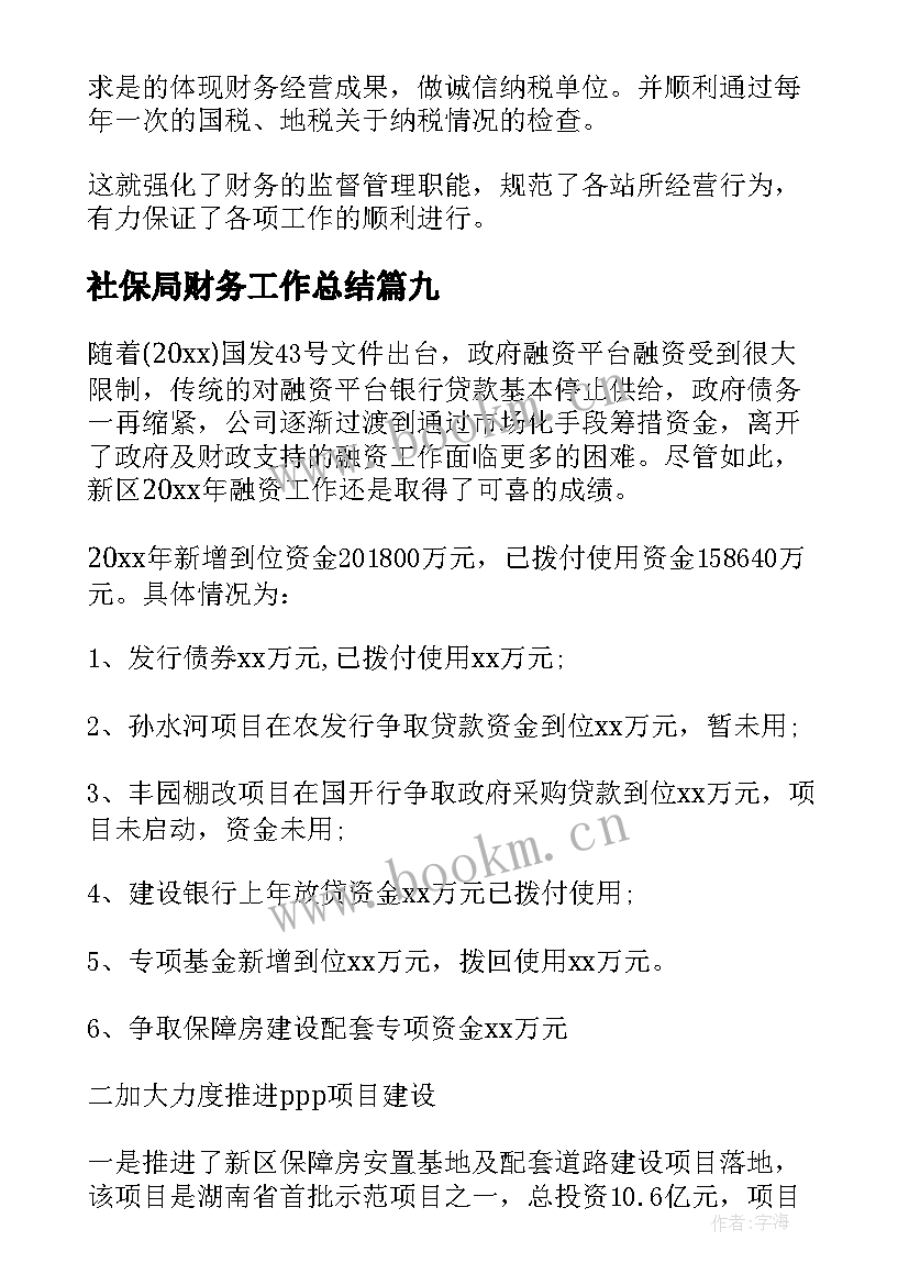 2023年社保局财务工作总结(优秀10篇)