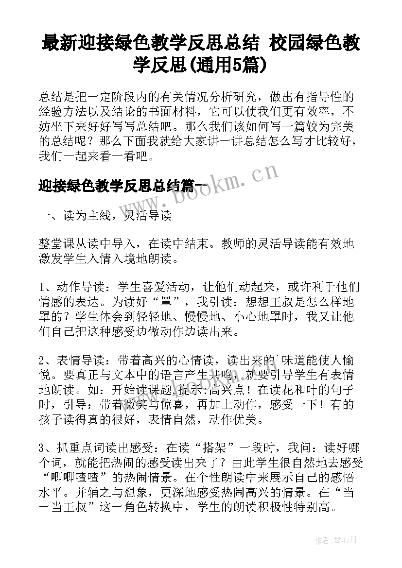 最新迎接绿色教学反思总结 校园绿色教学反思(通用5篇)