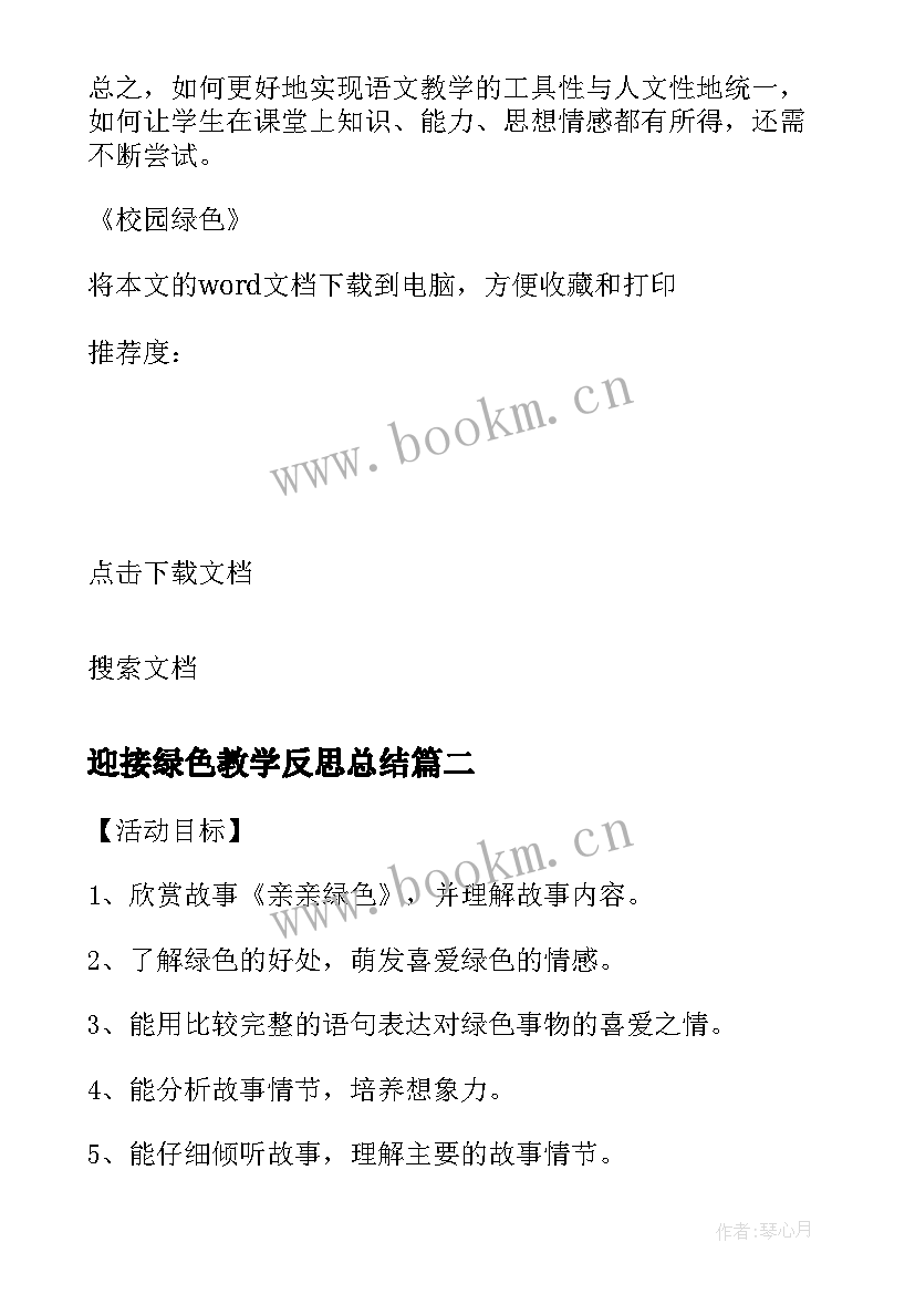 最新迎接绿色教学反思总结 校园绿色教学反思(通用5篇)