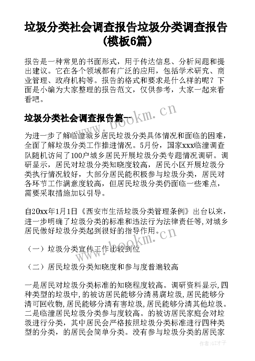 垃圾分类社会调查报告 垃圾分类调查报告(模板6篇)