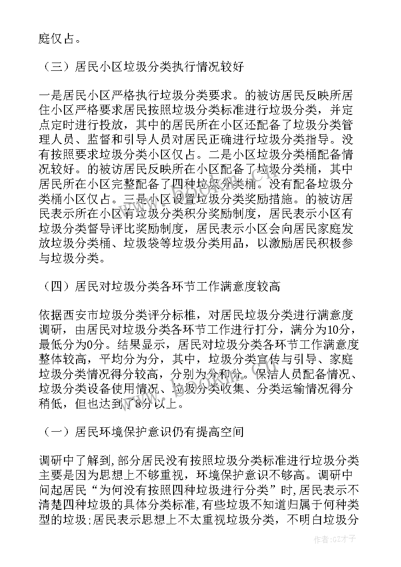 垃圾分类社会调查报告 垃圾分类调查报告(模板6篇)