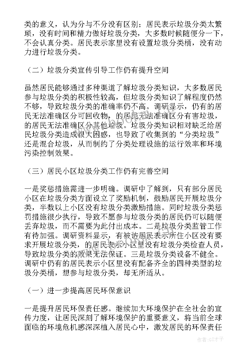 垃圾分类社会调查报告 垃圾分类调查报告(模板6篇)