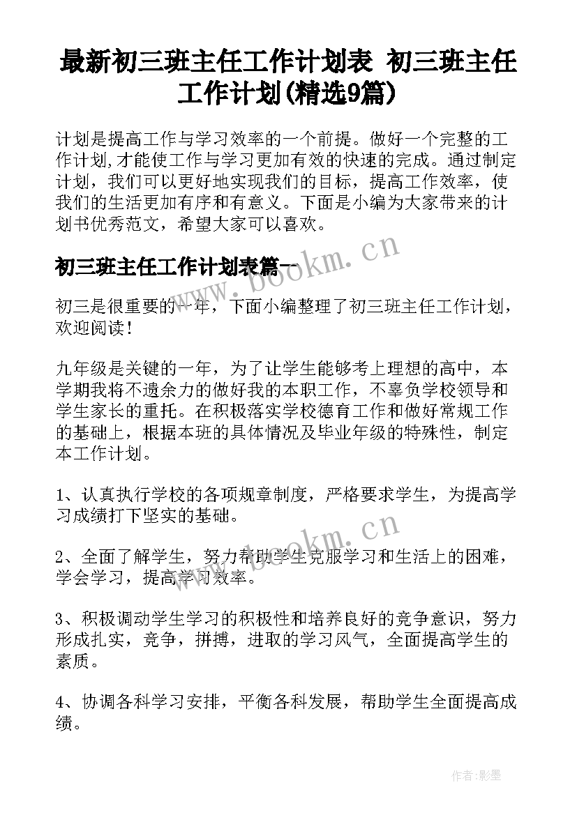 最新初三班主任工作计划表 初三班主任工作计划(精选9篇)