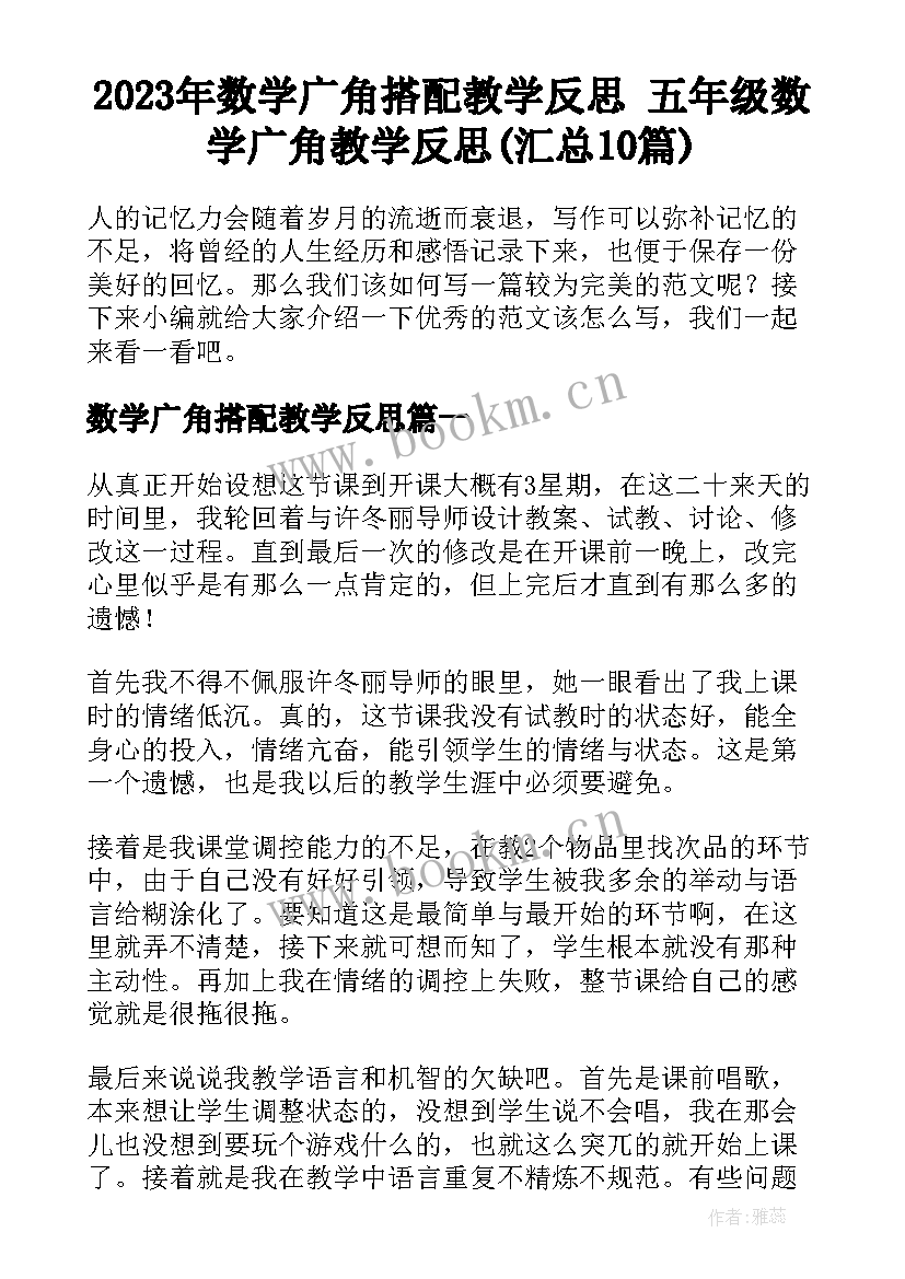 2023年数学广角搭配教学反思 五年级数学广角教学反思(汇总10篇)