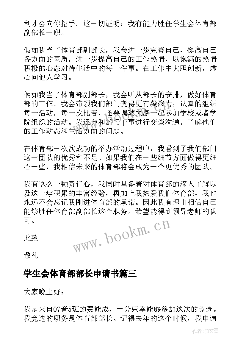 最新学生会体育部部长申请书(通用5篇)