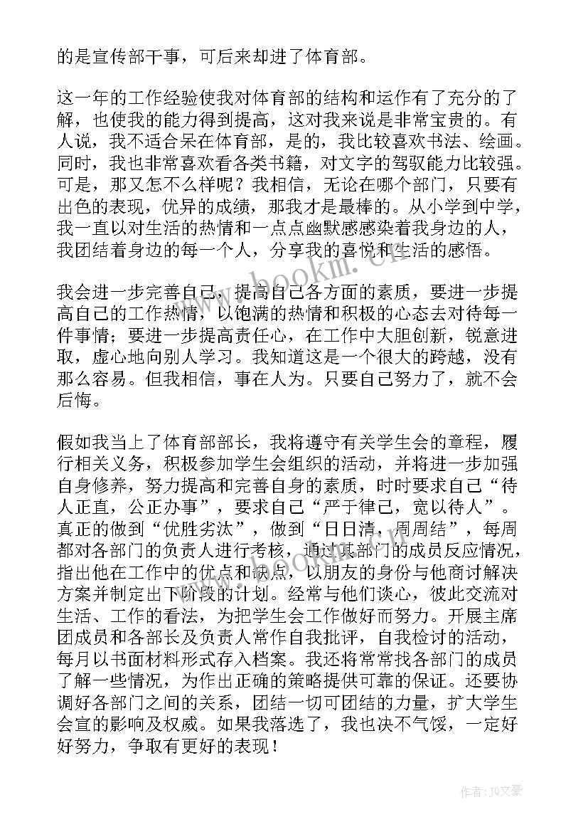 最新学生会体育部部长申请书(通用5篇)