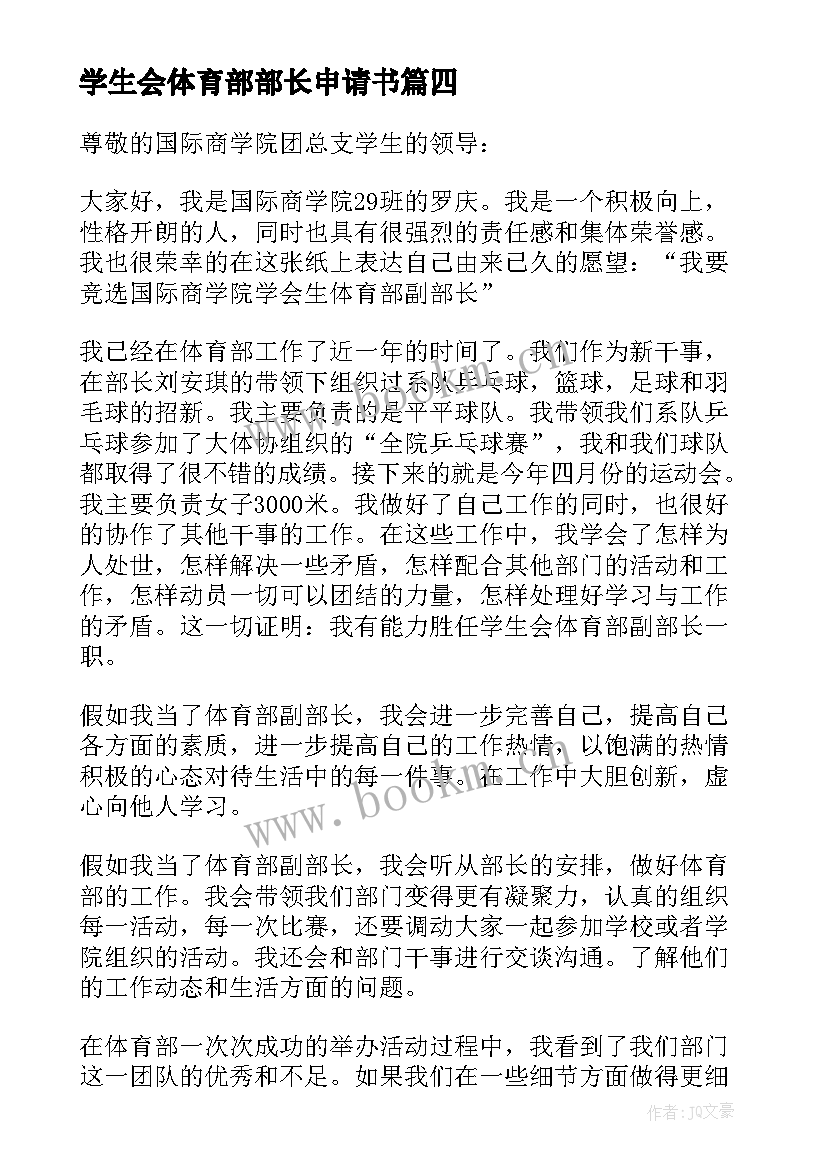 最新学生会体育部部长申请书(通用5篇)