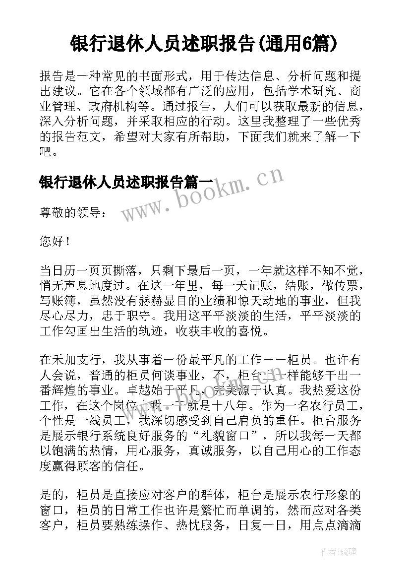 银行退休人员述职报告(通用6篇)