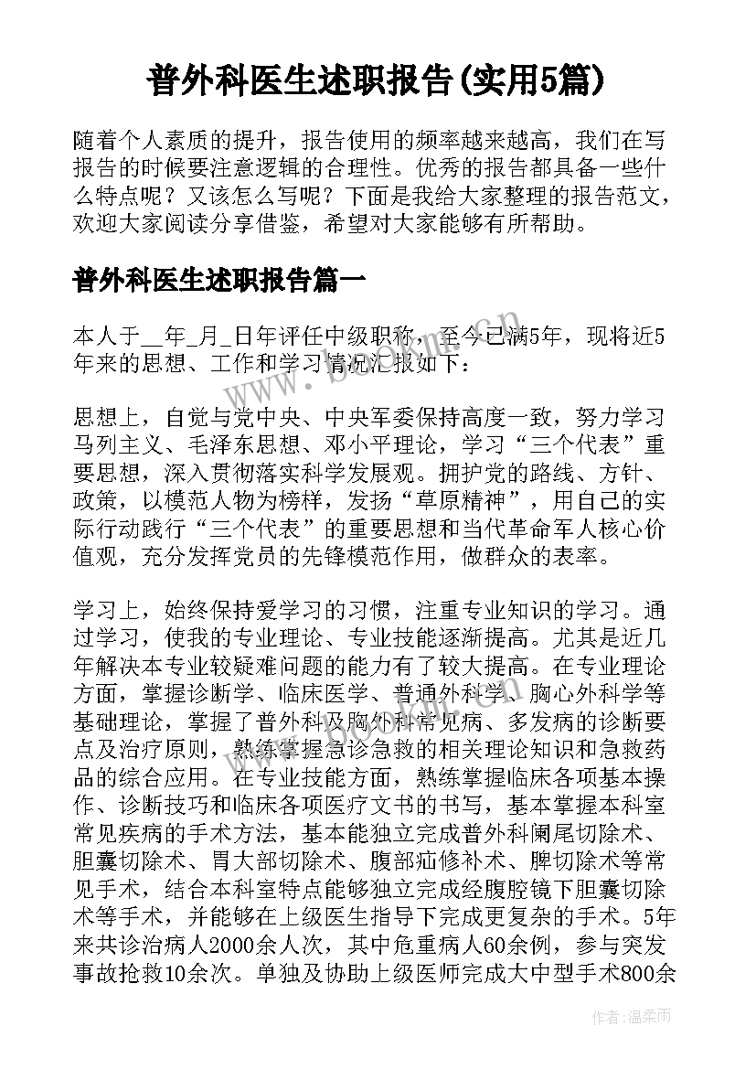 普外科医生述职报告(实用5篇)