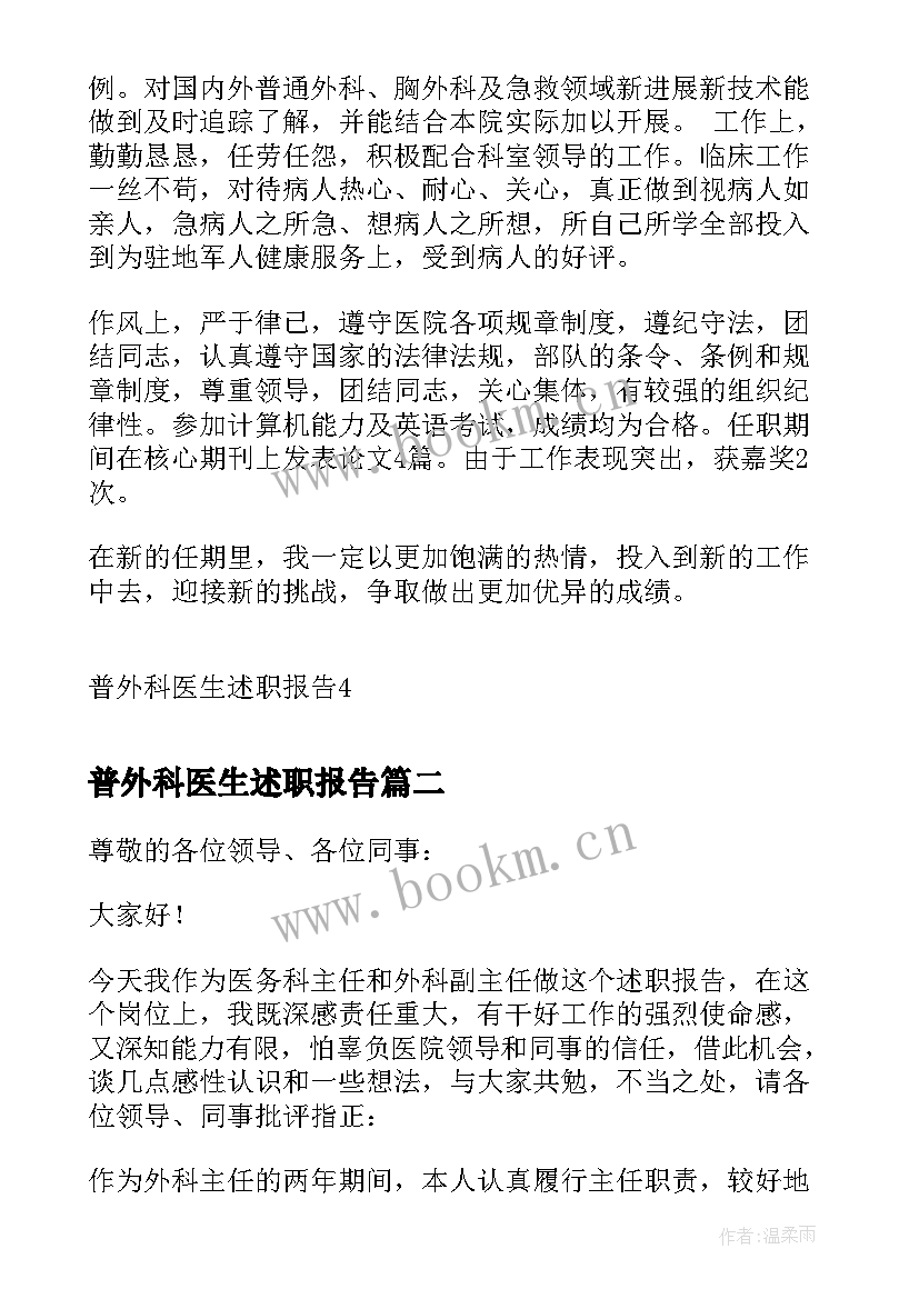 普外科医生述职报告(实用5篇)