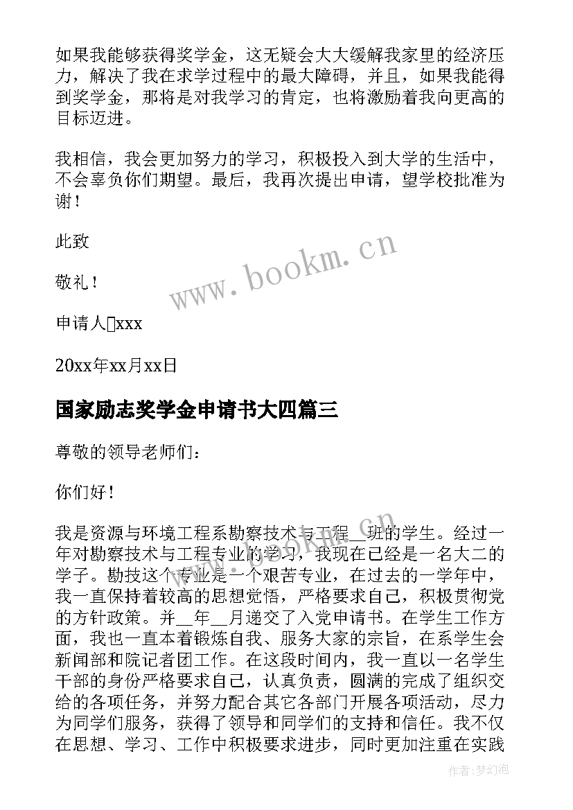 最新国家励志奖学金申请书大四 国家励志奖学金申请书(通用7篇)