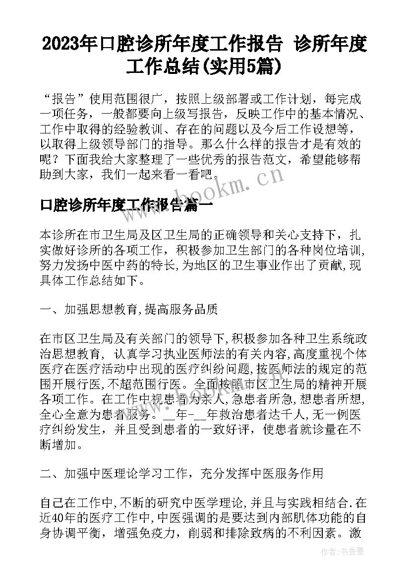 2023年口腔诊所年度工作报告 诊所年度工作总结(实用5篇)