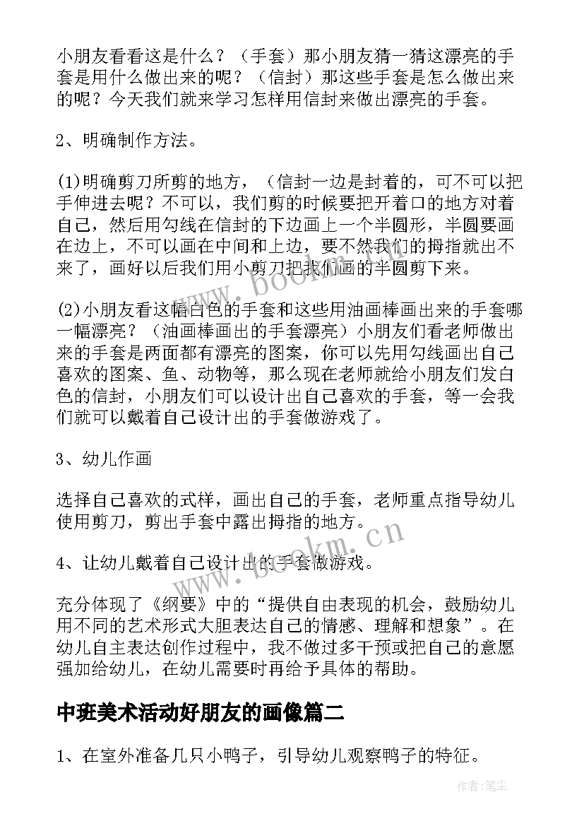 最新中班美术活动好朋友的画像 美术活动中班教案(通用10篇)