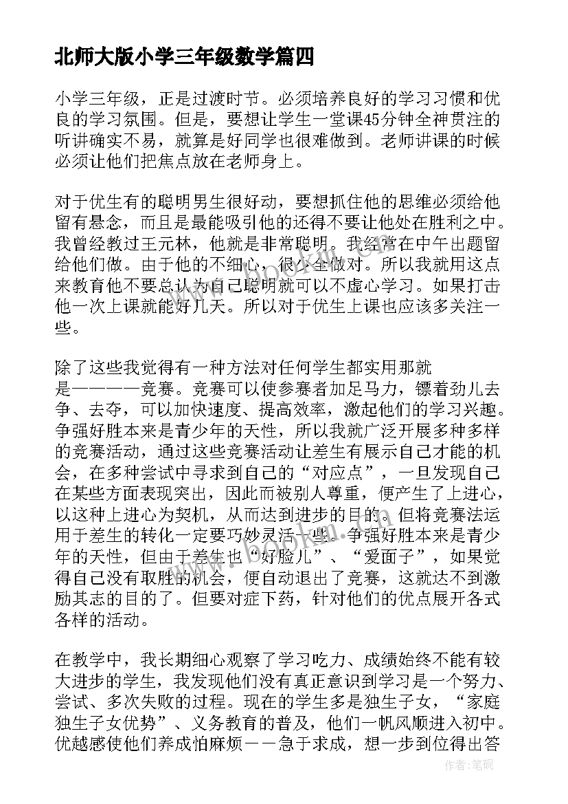 北师大版小学三年级数学 小学三年级数学教学反思(汇总9篇)