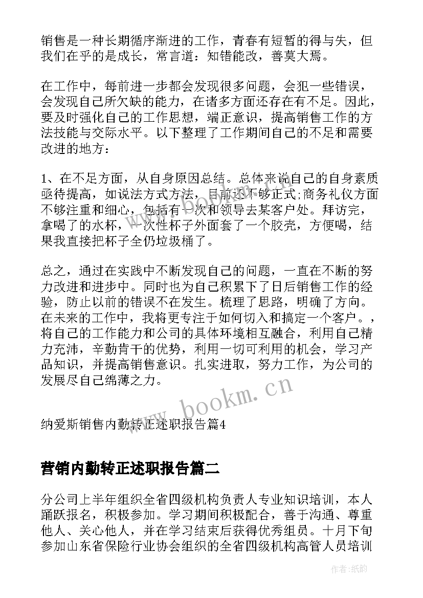 营销内勤转正述职报告(通用5篇)