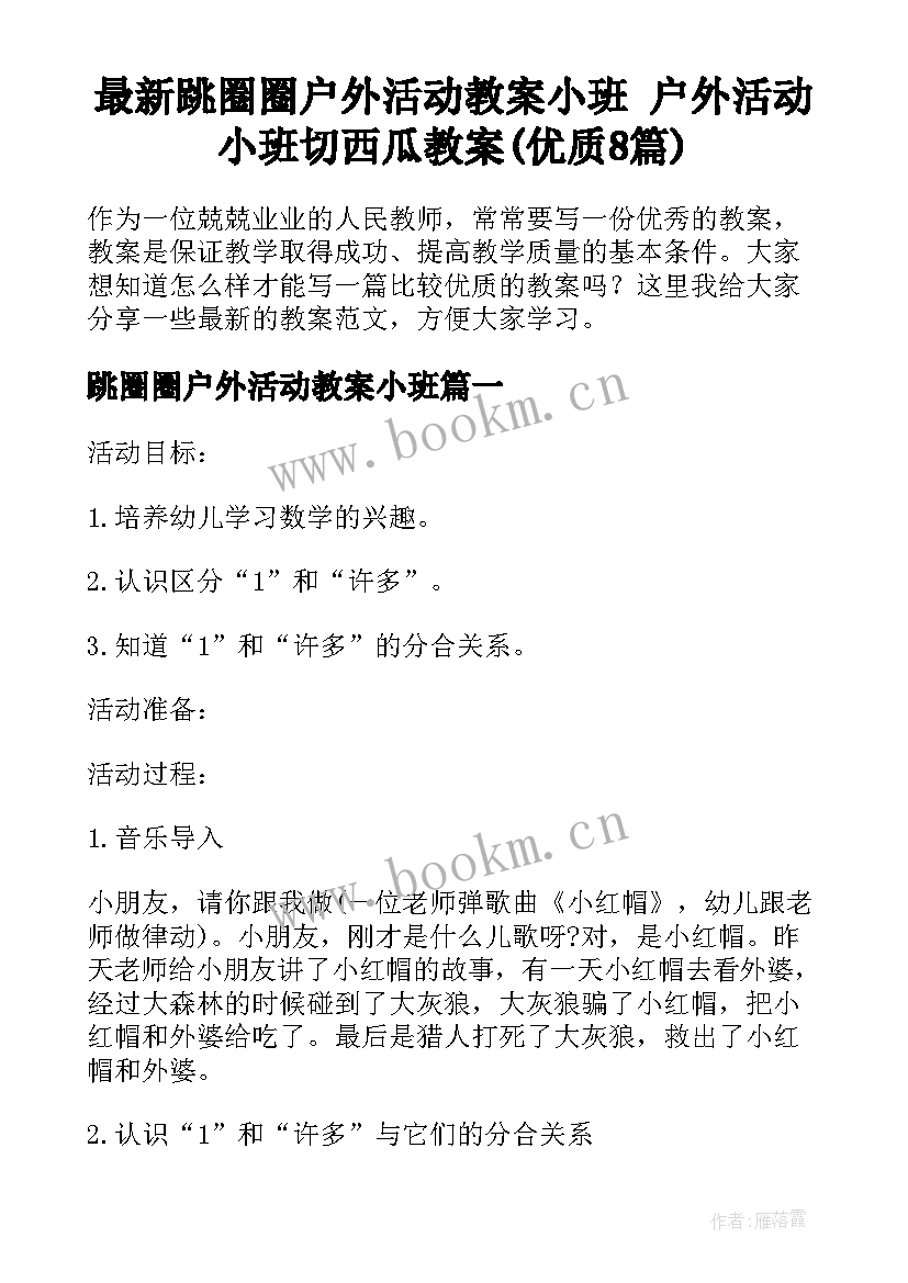 最新跳圈圈户外活动教案小班 户外活动小班切西瓜教案(优质8篇)