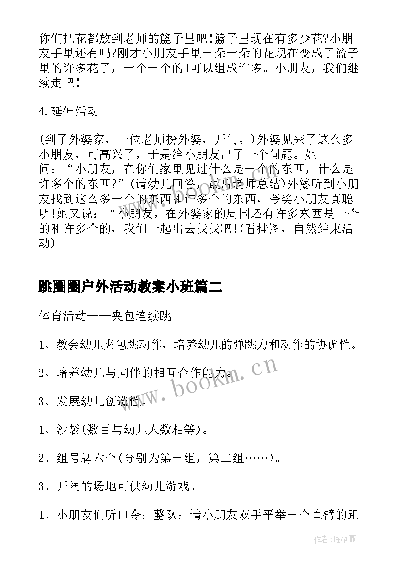 最新跳圈圈户外活动教案小班 户外活动小班切西瓜教案(优质8篇)