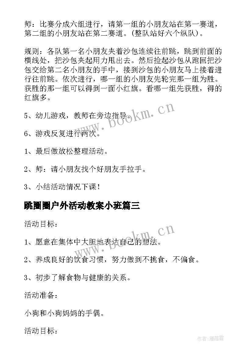 最新跳圈圈户外活动教案小班 户外活动小班切西瓜教案(优质8篇)